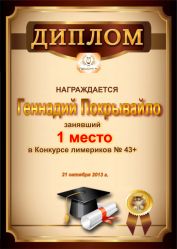 Диплом за победу и 1 место в конкурсе лимериков № 43+ (21.10.2013 г.)