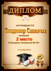 Диплом за победу и 2 место в конкурсе лимериков № 43+ (21.10.2013 г.)