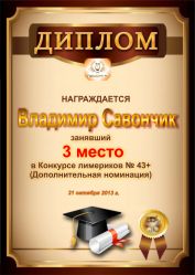 Диплом за победу и 3 место в дополнительной номинации конкурса лимериков № 43+ (21.10.2013 г.)