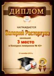 Диплом за победу и 3 место в конкурсе лимериков № 43+ (21.10.2013 г.)