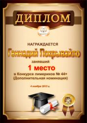 Диплом за победу и 1 место в дополнительной номинации конкурса лимериков № 44+ (4.11.2013 г.)