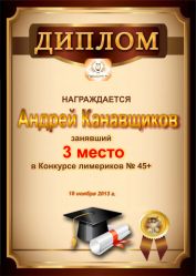 Диплом за победу и 3 место в конкурсе лимериков № 45+ (18.11.2013 г.)