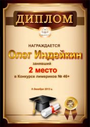 Диплом за победу и 2 место в конкурсе лимериков № 46+ (9.12.2013 г.)