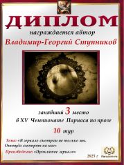 XV Чемпионат Парнаса по прозе - 10 тур XV Чемпионат Парнаса по прозе - 10 тур