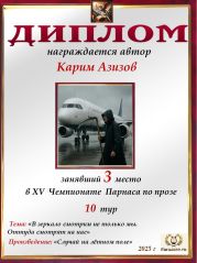 XV Чемпионат Парнаса по прозе - 10 тур XV Чемпионат Парнаса по прозе - 10 тур