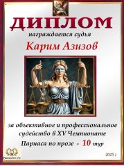 XV Чемпионат Парнаса по прозе - 10 тур XV Чемпионат Парнаса по прозе - 10 тур
