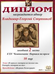 XV Чемпионат Парнаса по прозе - 10 тур XV Чемпионат Парнаса по прозе - 10 тур