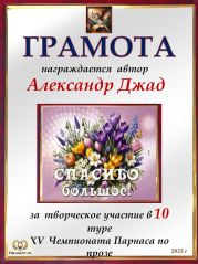 XV Чемпионат Парнаса по прозе - 10 тур XV Чемпионат Парнаса по прозе - 10 тур