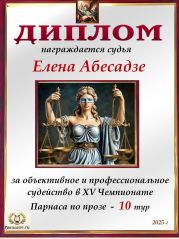 XV Чемпионат Парнаса по прозе - 10 тур XV Чемпионат Парнаса по прозе - 10 тур