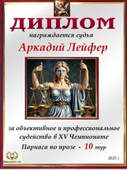 XV Чемпионат Парнаса по прозе - 10 тур XV Чемпионат Парнаса по прозе - 10 тур