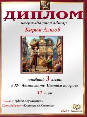 XV Чемпионат Парнаса по прозе - 11 тур XV Чемпионат Парнаса по прозе - 11 тур