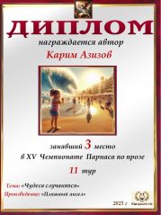 XV Чемпионат Парнаса по прозе - 11 тур XV Чемпионат Парнаса по прозе - 11 тур