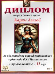 XV Чемпионат Парнаса по прозе - 11 тур XV Чемпионат Парнаса по прозе - 11 тур