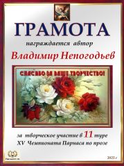 XV Чемпионат Парнаса по прозе - 11 тур XV Чемпионат Парнаса по прозе - 11 тур