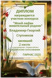 Итоги конкурса «Любви моей живительный родник» Итоги конкурса «Любви моей живительный родник»