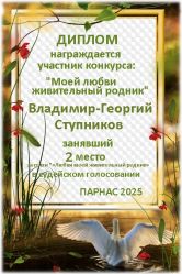 Итоги конкурса «Любви моей живительный родник» Итоги конкурса «Любви моей живительный родник»