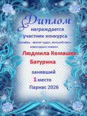 Итоги конкурса: «Декабрь - время чудес, волшебства и новогодних сказок» Итоги конкурса: «Декабрь - время чудес, волшебства и новогодних сказок»
