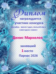 Итоги конкурса: «Декабрь - время чудес, волшебства и новогодних сказок» (поэзия) Итоги конкурса: «Декабрь - время чудес, волшебства и новогодних сказок» (поэзия)