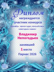 Итоги конкурса: «Декабрь - время чудес, волшебства и новогодних сказок»(поэзия) Итоги конкурса: «Декабрь - время чудес, волшебства и новогодних сказок»(поэзия)