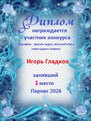 Итоги конкурса: «Декабрь - время чудес, волшебства и новогодних сказок» Итоги конкурса: «Декабрь - время чудес, волшебства и новогодних сказок»