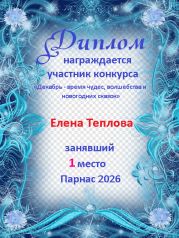 Итоги конкурса: «Декабрь - время чудес, волшебства и новогодних сказок» Итоги конкурса: «Декабрь - время чудес, волшебства и новогодних сказок»