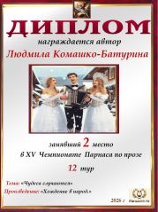 XV Чемпионат Парнаса по прозе - 12 тур XV Чемпионат Парнаса по прозе - 12 тур