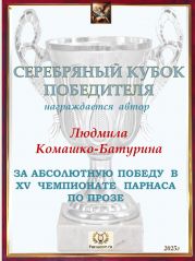 XV Чемпионат Парнаса по прозе - итог года XV Чемпионат Парнаса по прозе - итог года