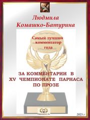 XV Чемпионат Парнаса по прозе - итог года XV Чемпионат Парнаса по прозе - итог года