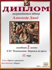 XV Чемпионат Парнаса по прозе - 12 тур XV Чемпионат Парнаса по прозе - 12 тур