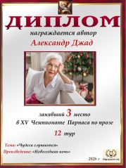 XV Чемпионат Парнаса по прозе - 12 тур XV Чемпионат Парнаса по прозе - 12 тур