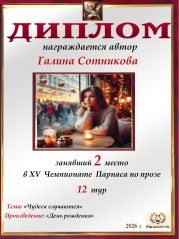 XV Чемпионат Парнаса по прозе - 12 тур XV Чемпионат Парнаса по прозе - 12 тур