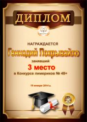 Диплом за победу и 3 место в конкурсе лимериков № 48+ (19.01.2014 г.)