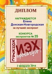 Диплом за лучший ЭКСпромт в конкурсе №35
