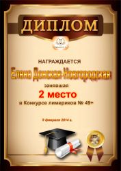 Диплом за победу и 2 место в конкурсе лимериков № 49+ (9.02.2014 г.)