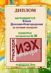 Диплом за лучший ЭКСпромт в конкурсе №36