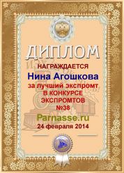 Диплом за лучший ЭКСпромт в конкурсе №38