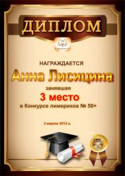 Диплом за победу и 3 место в конкурсе лимериков № 50+ (2.03.2014 г.)