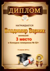 Диплом за победу и 3 место в конкурсе лимериков № 52+ (13.04.2014 г.)