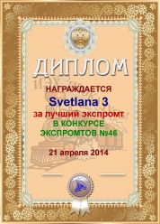 Диплом за лучший экспромт в конкурсе ЭКСпромтов  №46
