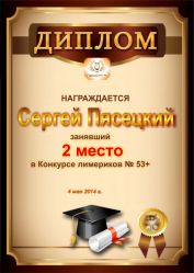 Диплом за победу и 2 место в конкурсе лимериков № 53+ (4.05.2014 г.)