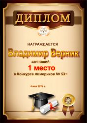 Диплом за победу и 1 место в конкурсе лимериков № 53+ (4.05.2014 г.)