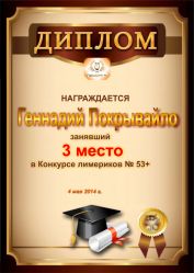 Диплом за победу и 3 место в конкурсе лимериков № 53+ (4.05.2014 г.)