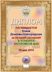 Диплом за лучший ЭКСпромт в конкурсе экспромтов №52