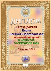 Диплом за  лучший ЭКСпромт в конкурсе экспромтов №55