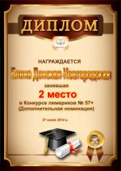 Диплом за победу и 2 место в дополнительной номинации конкурса лимериков № 57+ (27.07.2014 г.)