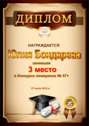 Диплом за победу и 3 место в конкурсе лимериков № 57+ (27.07.2014г.)