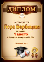 Диплом за победу и 1 место в конкурсе лимериков № 59 (14.09.2014 г.)