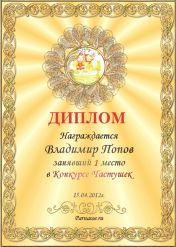 Диплом за 1 место в конкурсе частушек № 7 (15.04.2012)