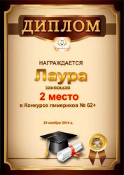 Диплом за победу и 2 место в конкурсе лимериков № 62+ (24.11.2014г.)