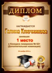 Диплом за победу и 1 место в дополнительной номинации конкурса лимериков № 62+ (24.11.2014 г.)